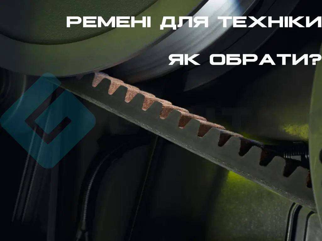 Ремені для техніки