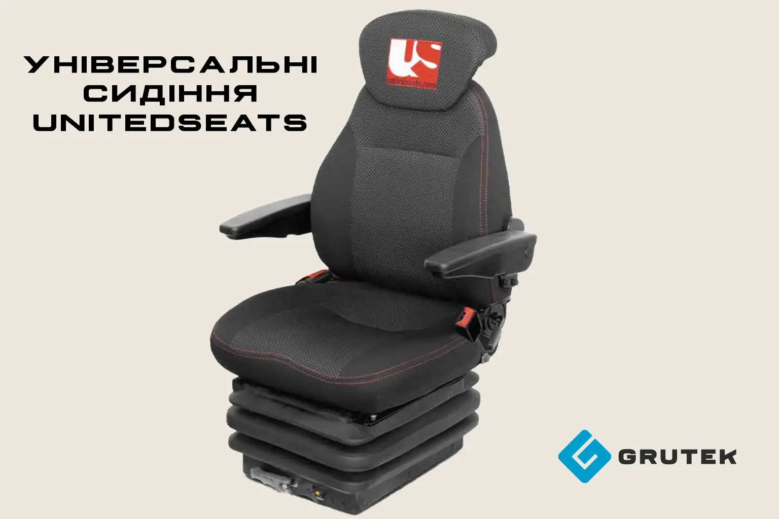 Універсальні сидіння для техніки