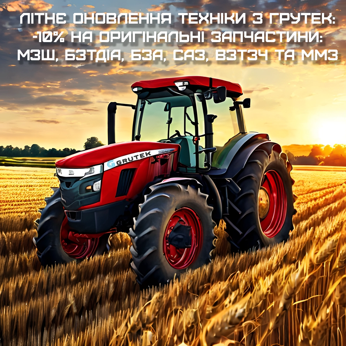 Сезонна акція у ТОВ Грутек