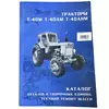 Каталог деталей та складальних одиниць Т-40М/Т-40А/Т-40АНМ паперовий