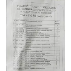 Ремкомплект прокладок КПП та роздавальної коробки ХТЗ Т-150 (колісний), фотография 2
