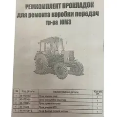 Ремкомплект прокладок для ремонту КПП трактора ЮМЗ (Рось-гума) 36-1700001, фотография 2