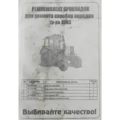 Ремкомплект прокладок для ремонту коробки передач трактора ЮМЗ Рось-гума 36-1700001, фотография 2