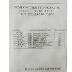 Ремкомплект прокладок ремонту КПП тр-ра T-25/XT3-25-25Ф/25ФM Рось-гума, фотография 2