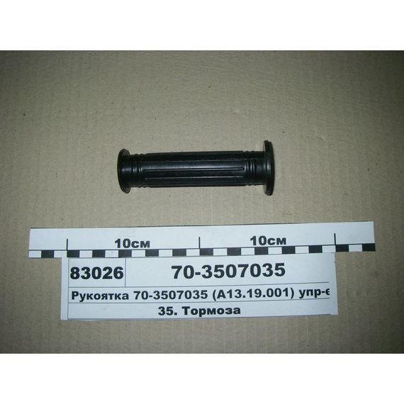 Рукоятка упр-ня гальмом стоянки (ВЗТЗЧ) 70-3507035