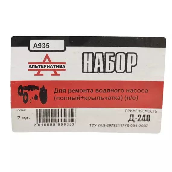 Ремкомплект водяного насоса (полный+крыльчатка) 7 ед. "Альтернатива" А935