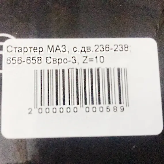Стартер МАЗ с.дв.236-238 656-658 Євро-3 Z=10 JUBANA редукторний, фотография 5