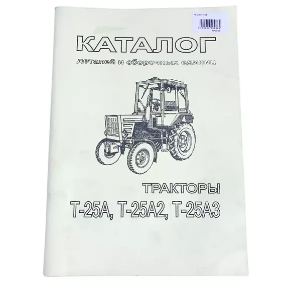 Каталог деталей та складальних одиниць Т-25А, Т-25А2, Т-25А3 паперовий