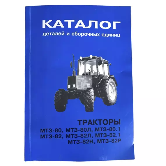 Каталог деталей и сборочных единиц МТЗ-80, МТЗ-82 бумажный