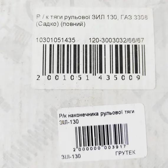 Р/к тяги рульової ЗІЛ 130 / ГАЗ 3308 (Садко) (повний), фотография 2