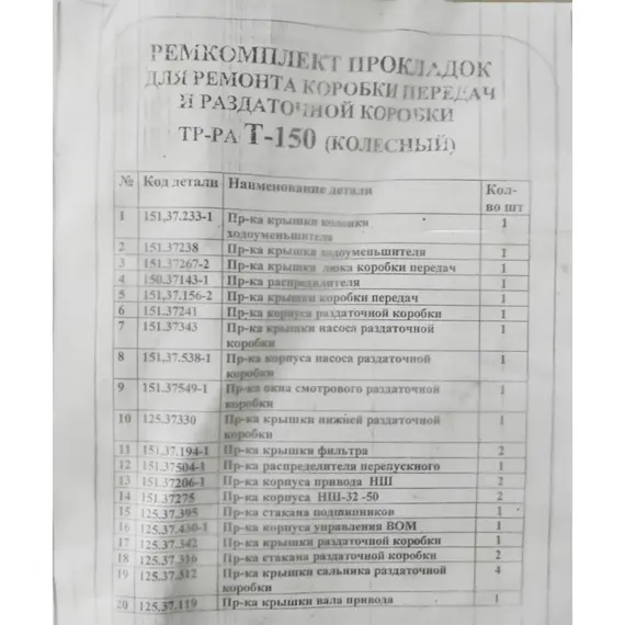 Ремкомплект прокладок КПП та роздавальної коробки ХТЗ Т-150 (колісний), фотография 2