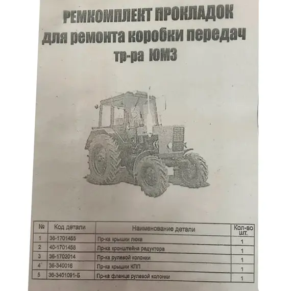 Ремкомплект прокладок для ремонту КПП трактора ЮМЗ (Рось-гума) 36-1700001, фотография 2