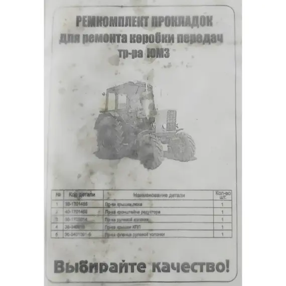 Ремкомплект прокладок для ремонту коробки передач трактора ЮМЗ Рось-гума 36-1700001, фотография 2