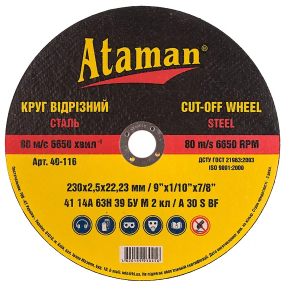 Круг відрізний по металу ATAMAN 41 14А 230 мм х 2,5 мм х 22,2 мм (40-116)