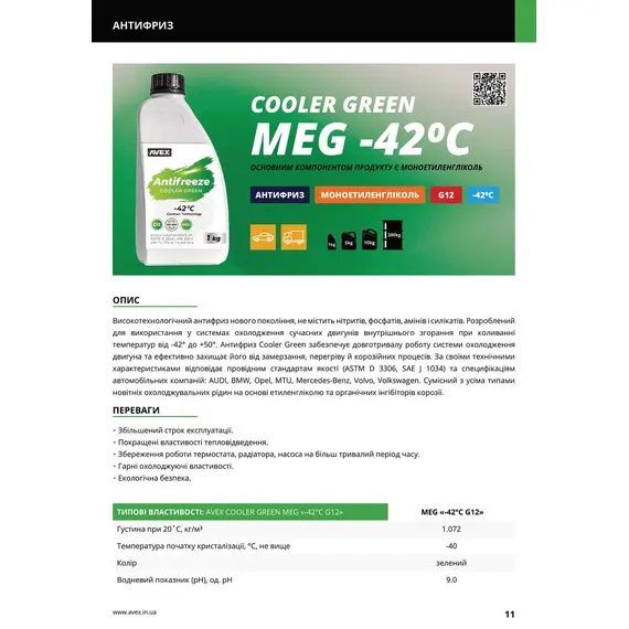Антифриз AVEX Cooler Green MEG, -42C G12 кан. 10кг(9.4л), фотография 2