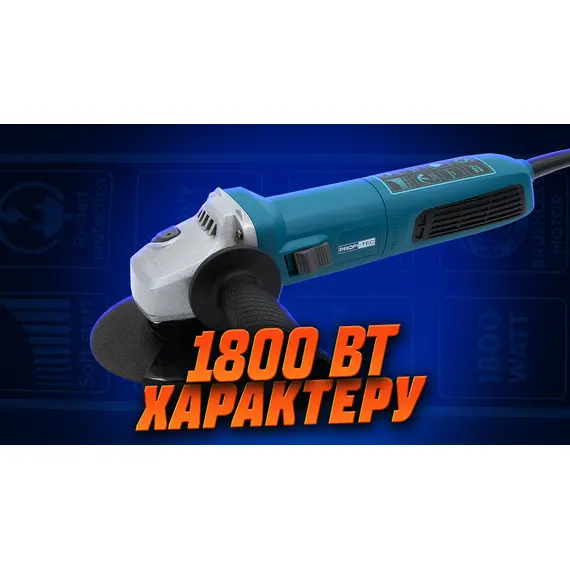 Угловая шлифовальная машина PROFI-TEC AG125-1800 IndustrialLine, фотография 2