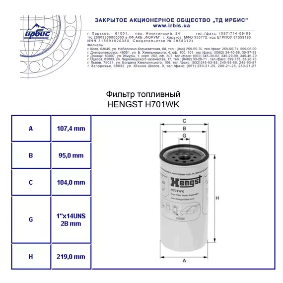 Фільтр H701WK