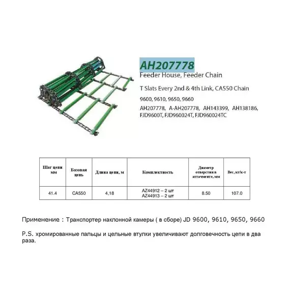 Цепь AH207778 (транспортер у зборi) chromed pin