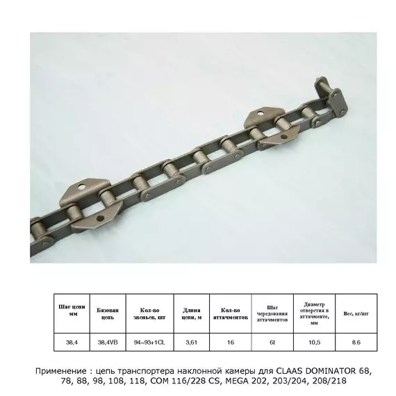 Ланцюг 6508432 (ТПК) / 18AP002173