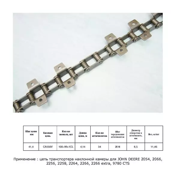 Ланцюг AZ44913 (ТПК) / 18AP010397