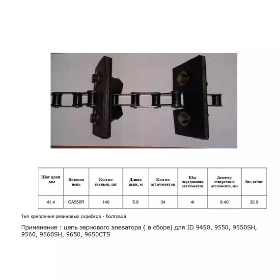 Ланцюг AH162058 елеватор
