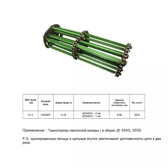 Ланцюг AH138187 (транспортер у зборі) chromed pin