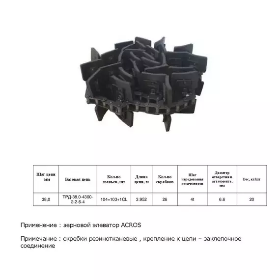 Ланцюг ТЗ ACROS (3952) транспортер (26 скр)