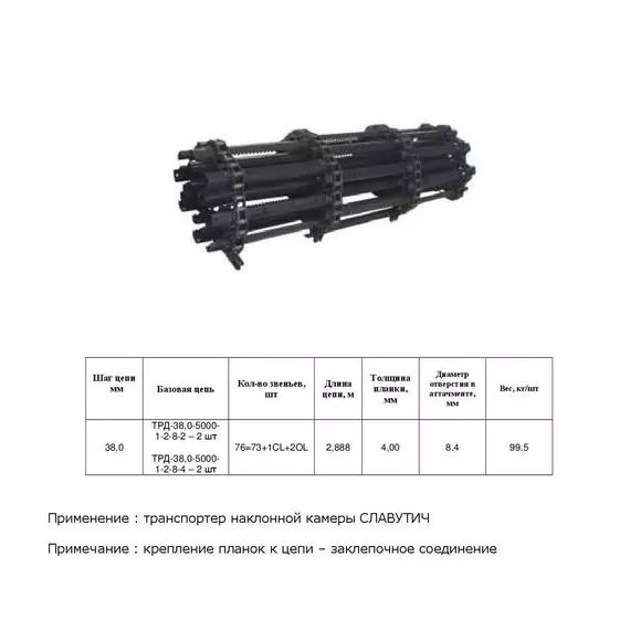 Ланцюг ТПК СЛАВУТИЧ транспортер