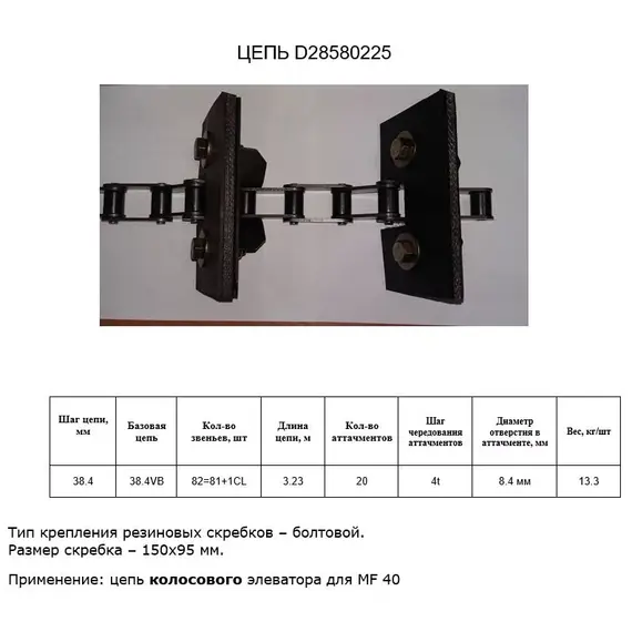 Цепь D28580225 елеватор