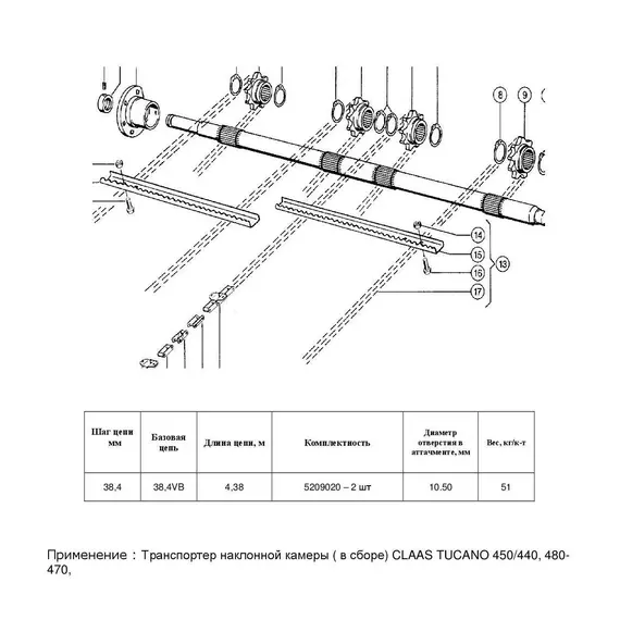 Ланцюг 5209010 (транспортер у зборі) / 18AP001175