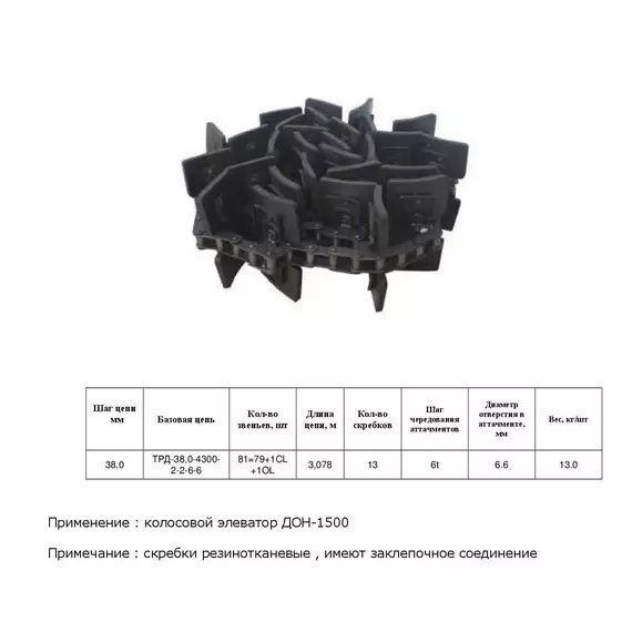 Ланцюг ТК ДОН (50) транспортер (ЕК 1-50-14,4-200-3078-228-Р55-Д)
