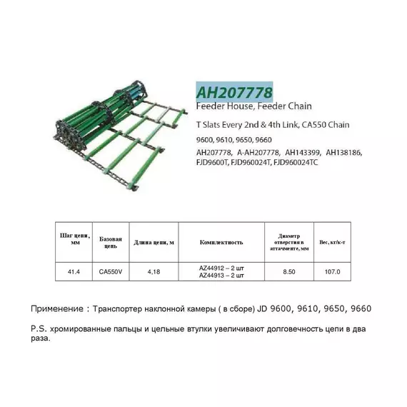 Ланцюг AH207778 (транспортер у зборі)