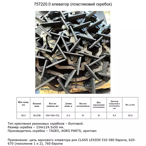 Цепь 757220.0 елеватор (пластик. скребок)