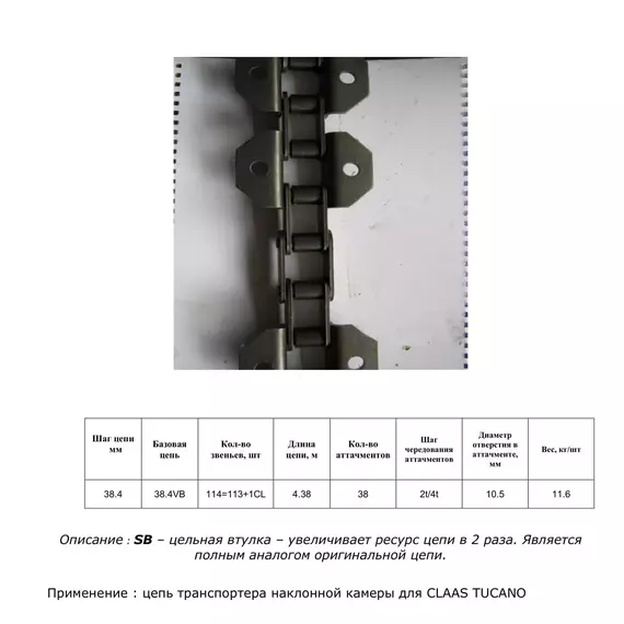 Ланцюг 5209030 SB (ТПК)