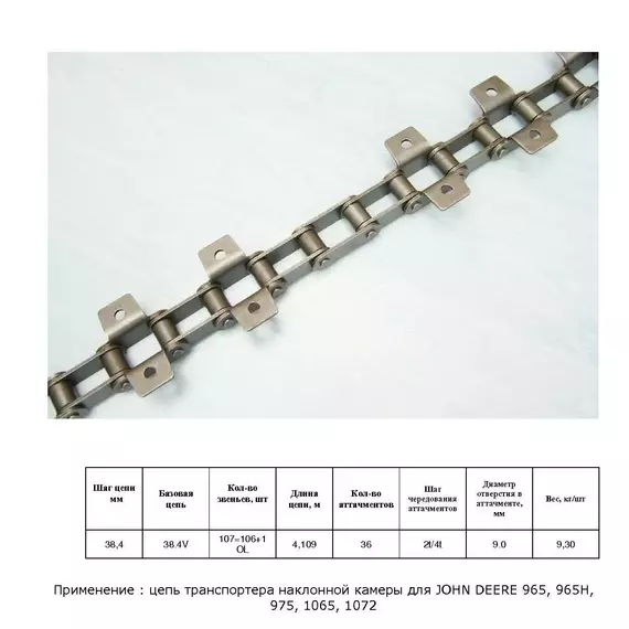 Ланцюг AZ28843 (ТПК) / 18AP009196