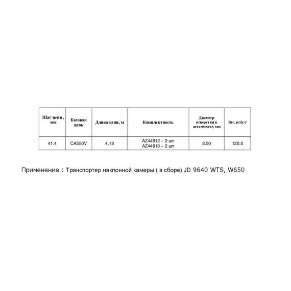 Ланцюг AZ102572 (транспортер у зборі) (18AP009814)