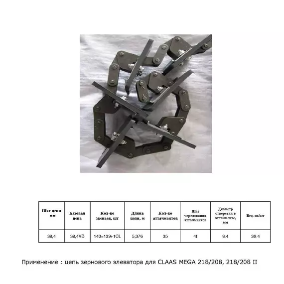 Ланцюг 6827570 елеватор / 18AP002233
