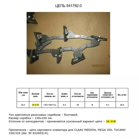 Ланцюг 541782.0 елеватор_