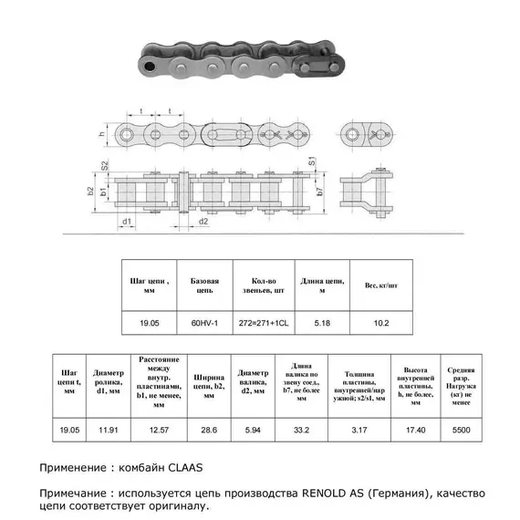 Цепь 7555080