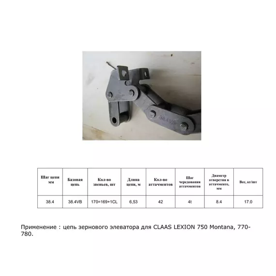 Ланцюг 795371.0 w/p (без скребків)
