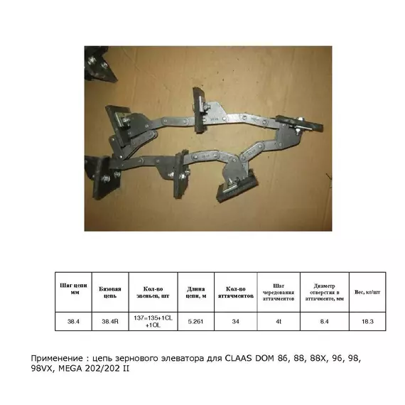 Цепь 6079060 / 18AP000980 елеватор