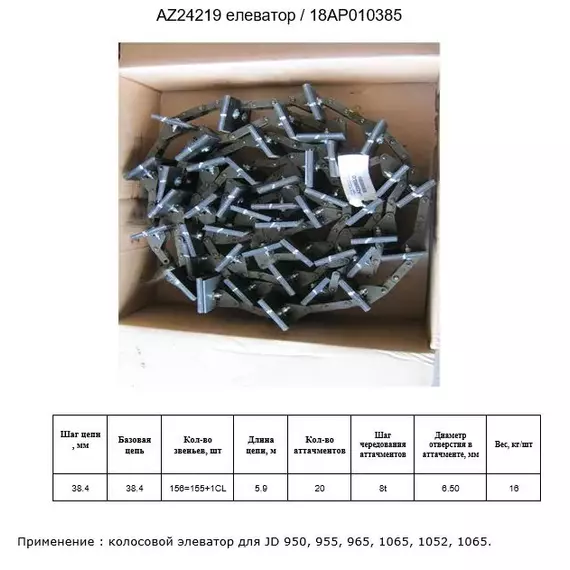 Ланцюг AZ24219 елеватор / 18AP010385