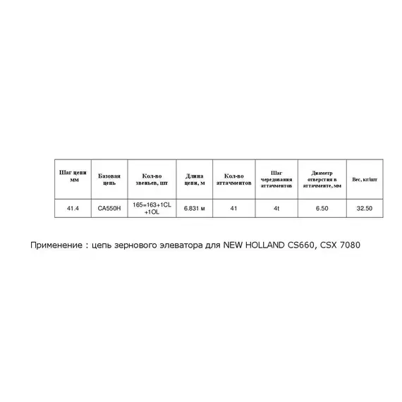 Ланцюг 84980072 w/p (без скребків)