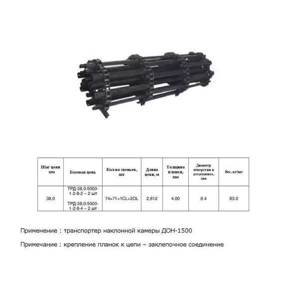 Цепь ТПК ДОН (4) транспортер (s=4)
