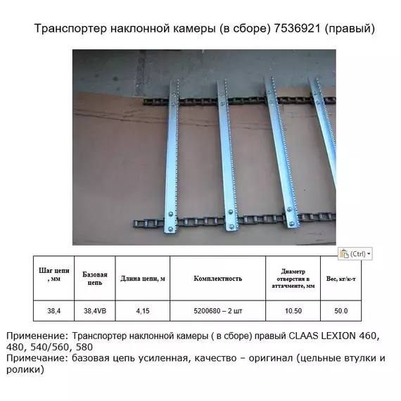 Ланцюг 7536921 (транспортер у зборі) R (SB)