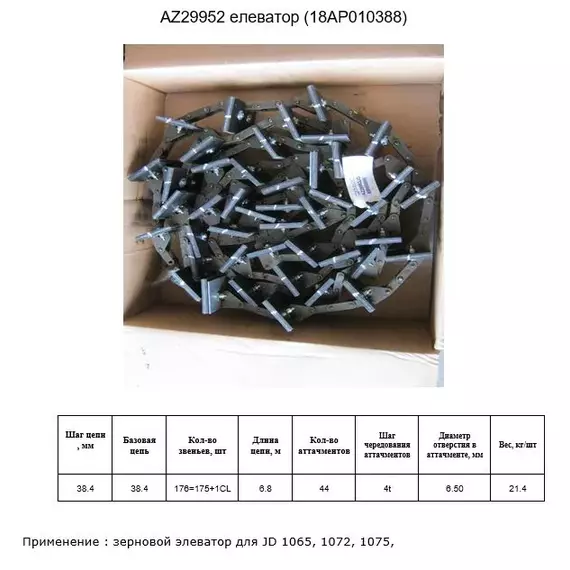 Ланцюг AZ29952 елеватор (18AP010388)