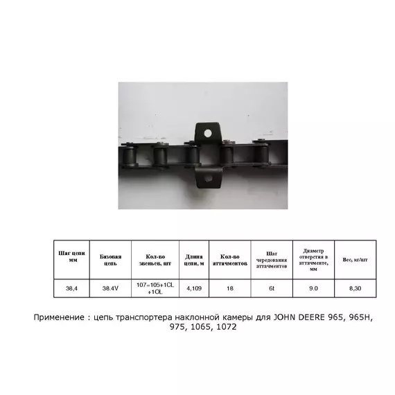 Ланцюг AZ28842 (ТПК) / 18AP009610
