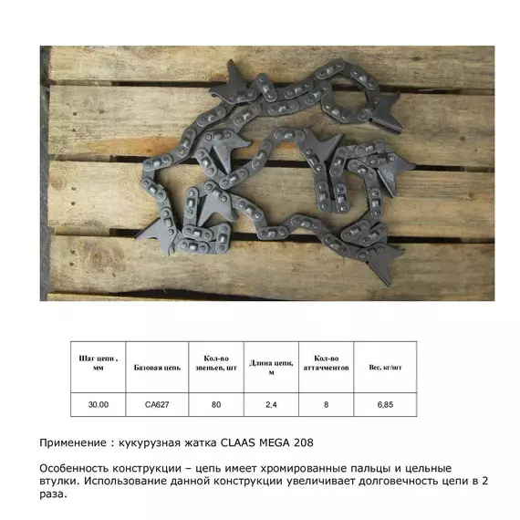 Ланцюг 692126.2 CP (хром. палець)