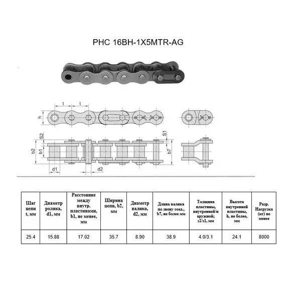 Ланцюг PHC 16BH-1X5MTR-AG