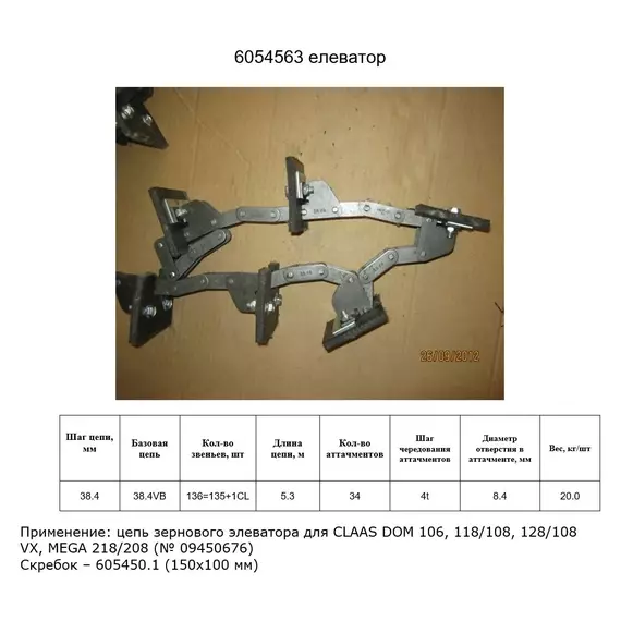 Ланцюг 6054563 елеватор